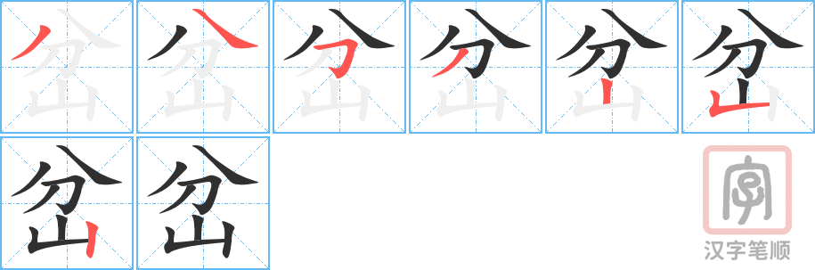 《岔》的笔顺分步演示（一笔一画写字）