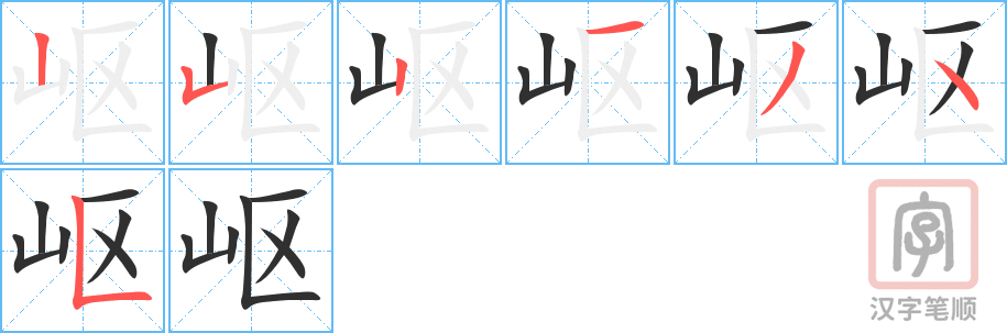 《岖》的笔顺分步演示（一笔一画写字）