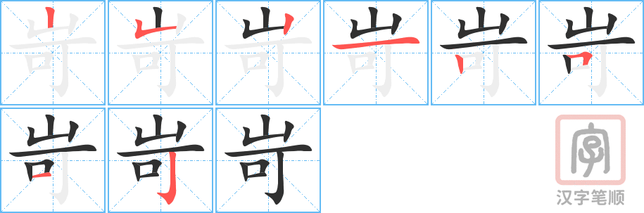 《岢》的笔顺分步演示（一笔一画写字）