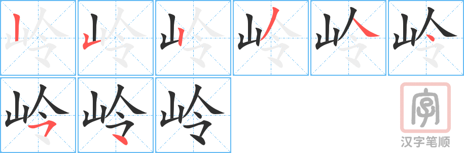 《岭》的笔顺分步演示（一笔一画写字）