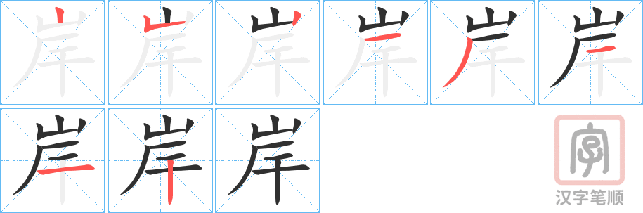 《岸》的笔顺分步演示（一笔一画写字）