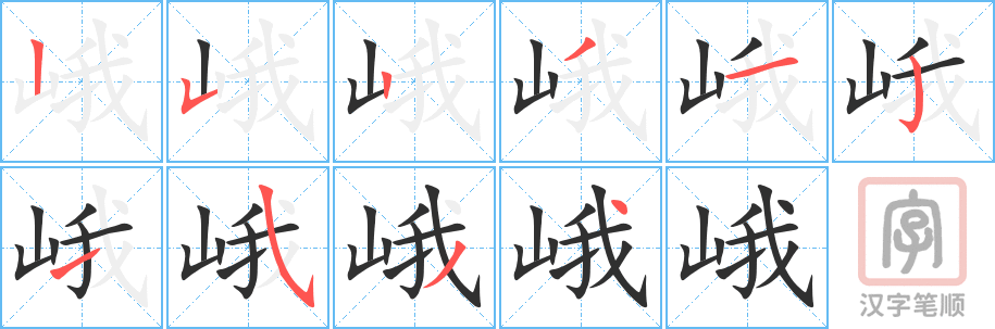 《峨》的笔顺分步演示（一笔一画写字）