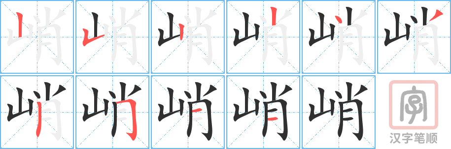 《峭》的笔顺分步演示（一笔一画写字）