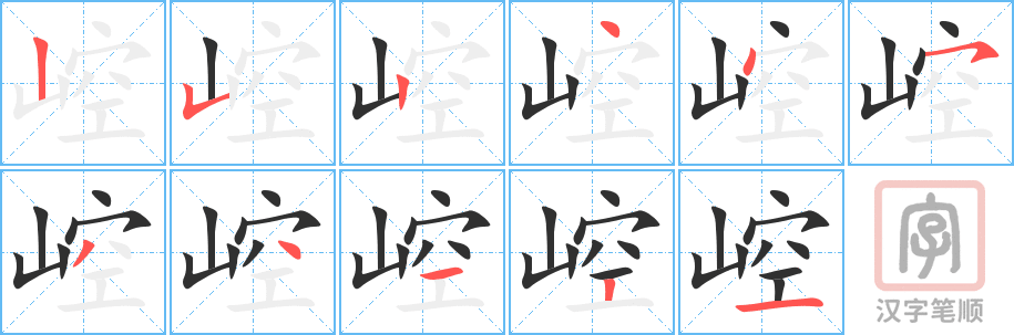 《崆》的笔顺分步演示（一笔一画写字）
