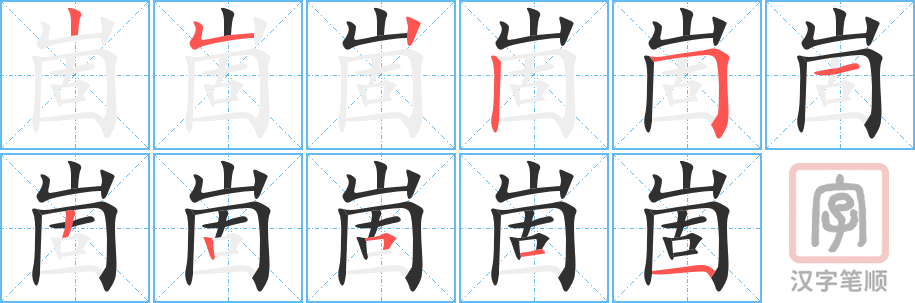 《崮》的笔顺分步演示（一笔一画写字）