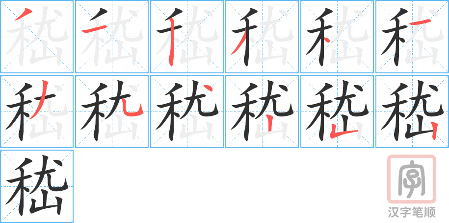 《嵇》的笔顺分步演示（一笔一画写字）