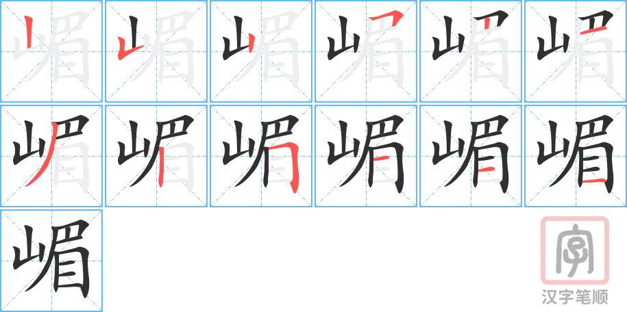 《嵋》的笔顺分步演示（一笔一画写字）
