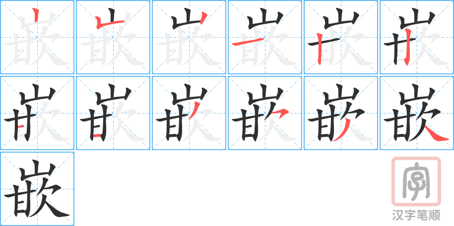 《嵌》的笔顺分步演示（一笔一画写字）