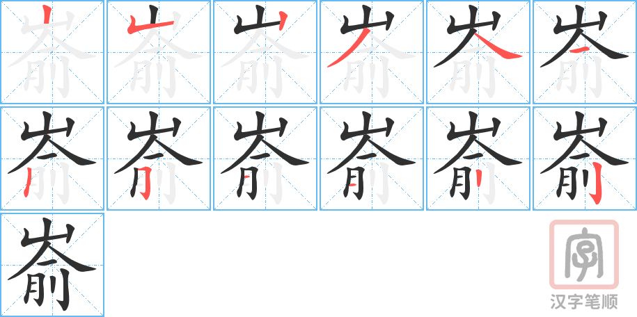 《嵛》的笔顺分步演示（一笔一画写字）