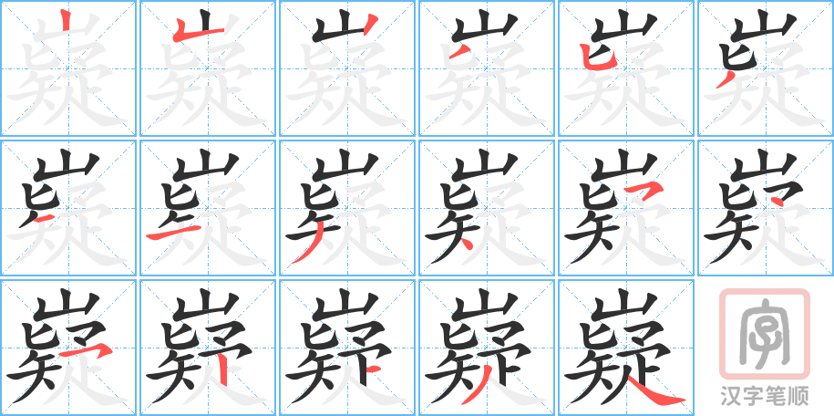 《嶷》的笔顺分步演示（一笔一画写字）