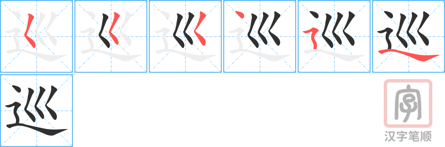 《巡》的笔顺分步演示（一笔一画写字）