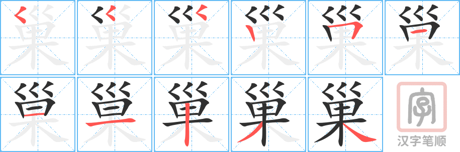《巢》的笔顺分步演示（一笔一画写字）