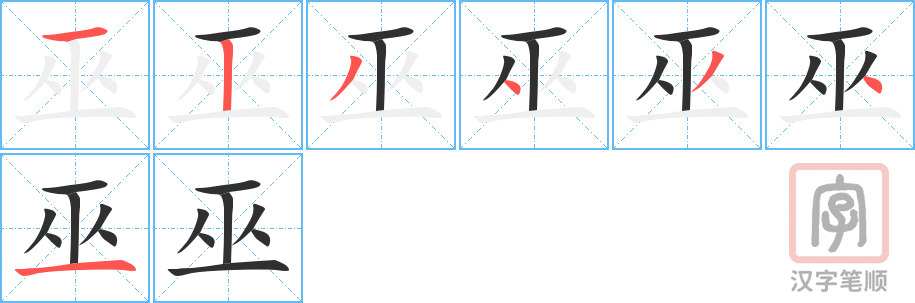 《巫》的笔顺分步演示（一笔一画写字）