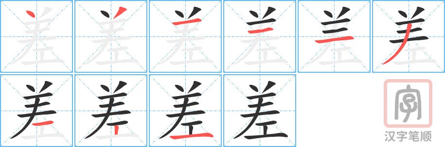 《差》的笔顺分步演示（一笔一画写字）