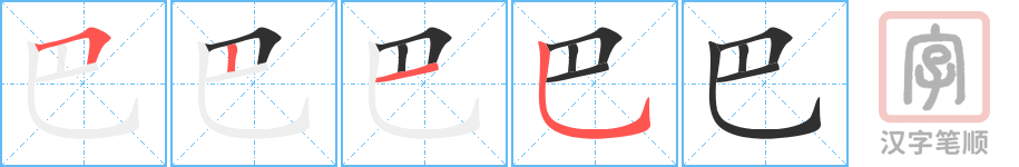 《巴》的笔顺分步演示（一笔一画写字）