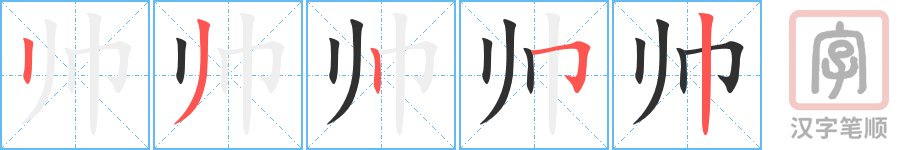 《帅》的笔顺分步演示（一笔一画写字）