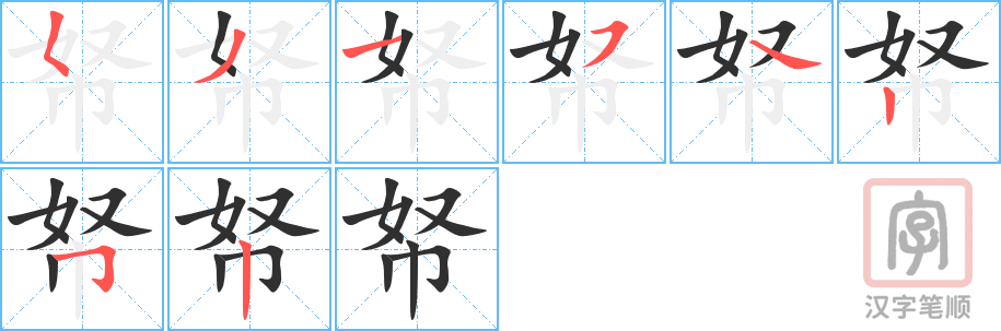 《帑》的笔顺分步演示（一笔一画写字）