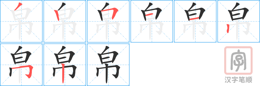 《帛》的笔顺分步演示（一笔一画写字）