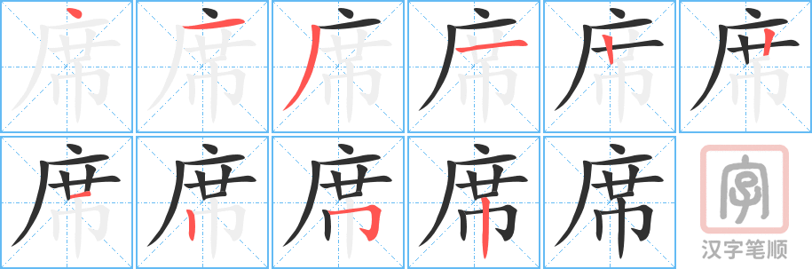 《席》的笔顺分步演示（一笔一画写字）