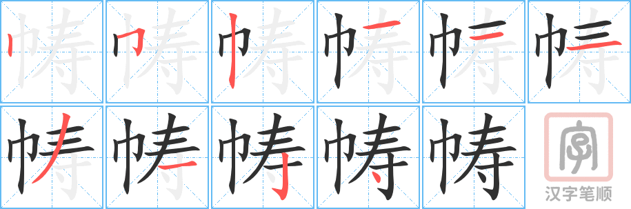 《帱》的笔顺分步演示（一笔一画写字）