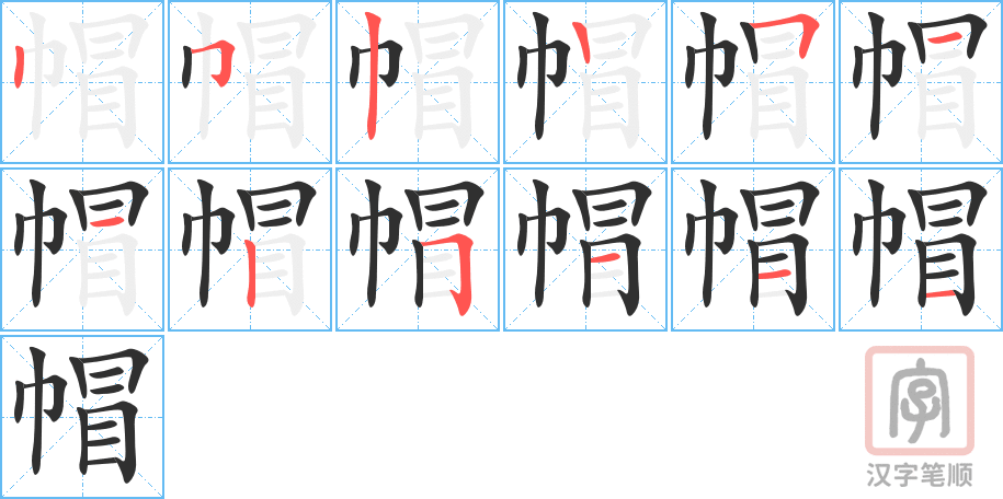 《帽》的笔顺分步演示（一笔一画写字）