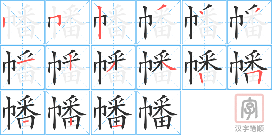 《幡》的笔顺分步演示（一笔一画写字）