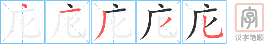 《庀》的笔顺分步演示（一笔一画写字）