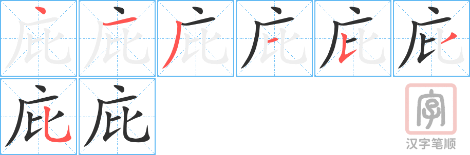 《庇》的笔顺分步演示（一笔一画写字）