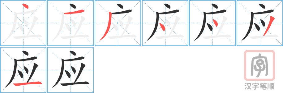 《应》的笔顺分步演示（一笔一画写字）
