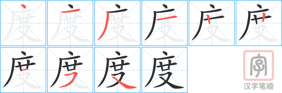 《度》的笔顺分步演示（一笔一画写字）