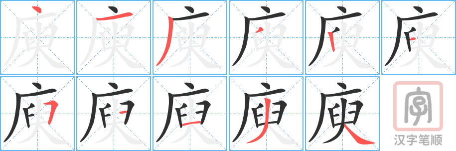 《庾》的笔顺分步演示（一笔一画写字）
