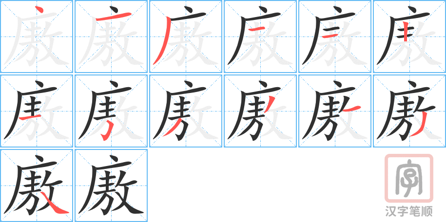 《廒》的笔顺分步演示（一笔一画写字）