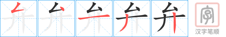 《弁》的笔顺分步演示（一笔一画写字）