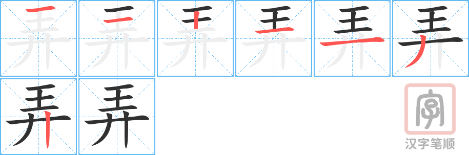 《弄》的笔顺分步演示（一笔一画写字）