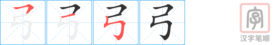 《弓》的笔顺分步演示（一笔一画写字）
