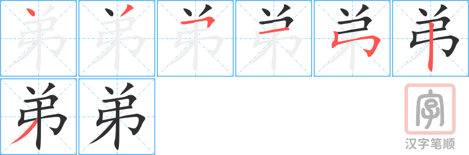 《弟》的笔顺分步演示（一笔一画写字）