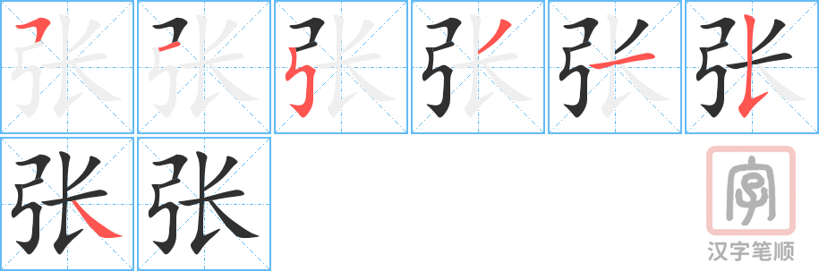 《张》的笔顺分步演示（一笔一画写字）