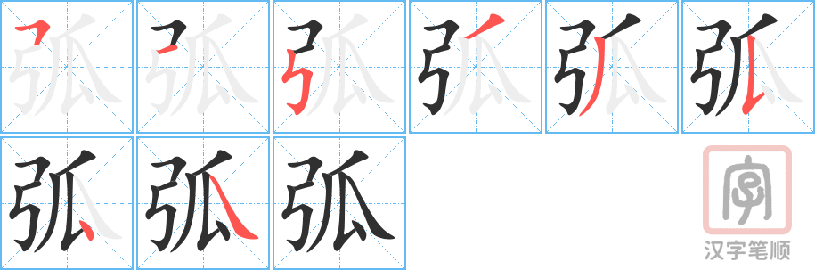 《弧》的笔顺分步演示（一笔一画写字）