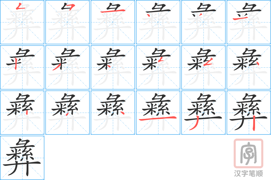 《彝》的笔顺分步演示（一笔一画写字）
