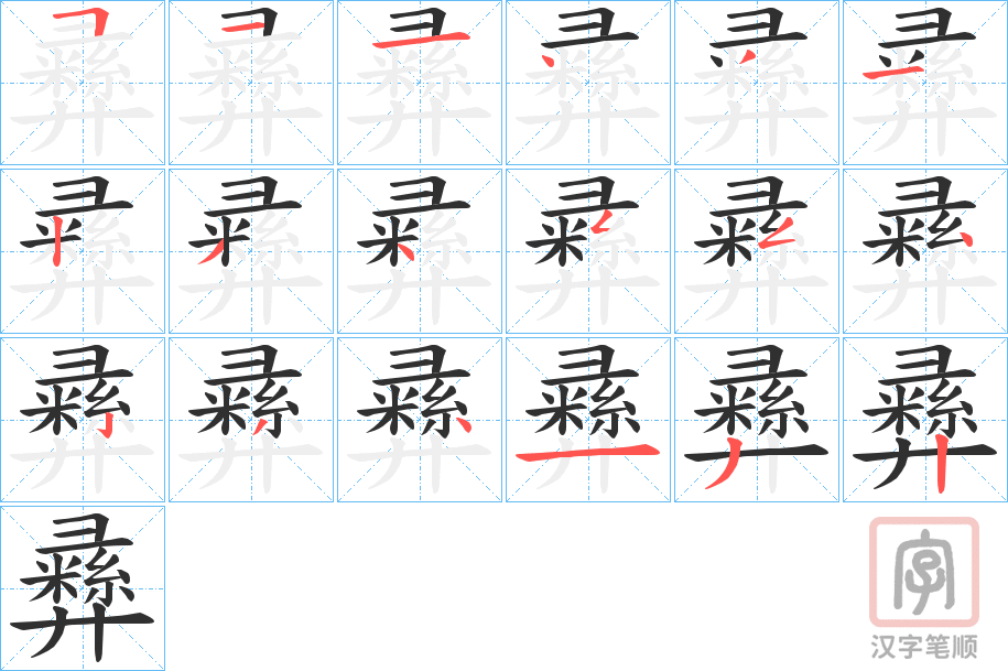 《彞》的笔顺分步演示（一笔一画写字）