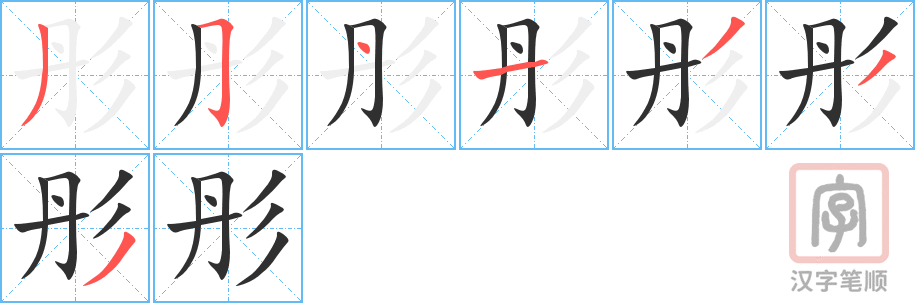 《彤》的笔顺分步演示（一笔一画写字）