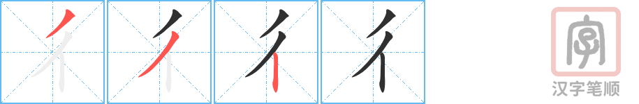 《彳》的笔顺分步演示（一笔一画写字）