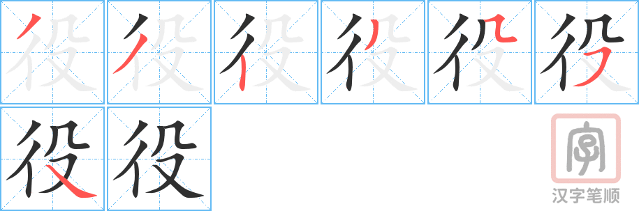 《役》的笔顺分步演示（一笔一画写字）
