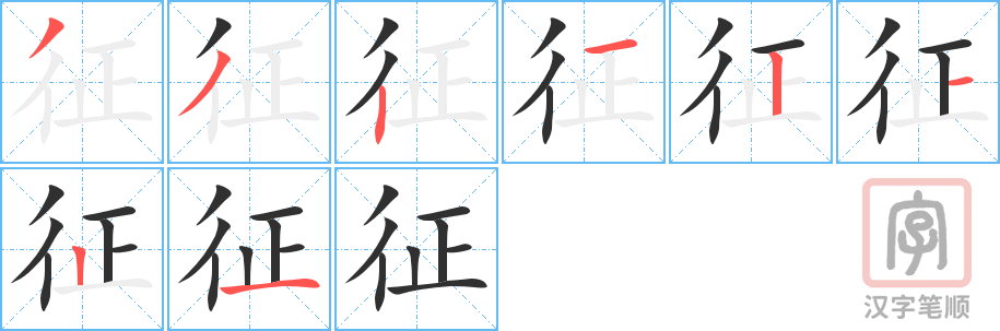 《征》的笔顺分步演示（一笔一画写字）