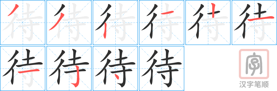 《待》的笔顺分步演示（一笔一画写字）