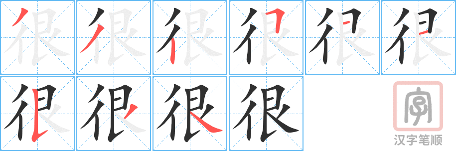 《很》的笔顺分步演示（一笔一画写字）