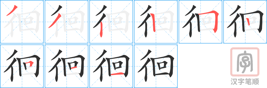 《徊》的笔顺分步演示（一笔一画写字）