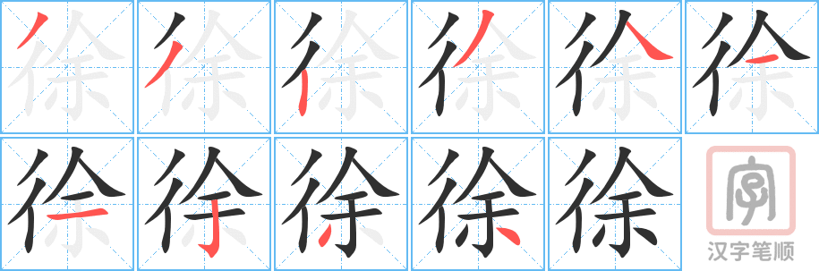 《徐》的笔顺分步演示（一笔一画写字）