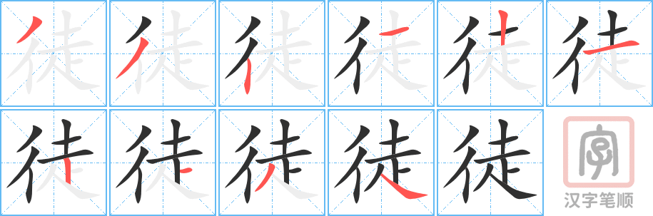 《徒》的笔顺分步演示（一笔一画写字）
