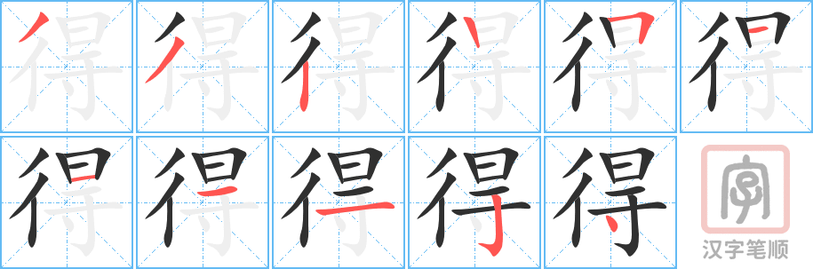 《得》的笔顺分步演示（一笔一画写字）